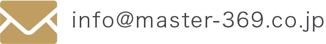 メール：info@master-369.co.jp