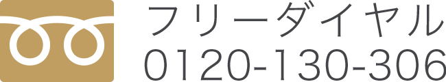 フリーダイヤル：0120-130-306