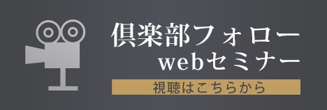 倶楽部フォローwebセミナー