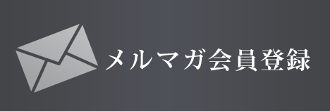 メルマガ登録