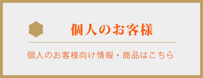 個人のお客様