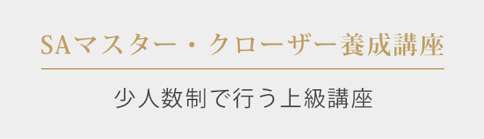 SAマスター・クローザー養成講座