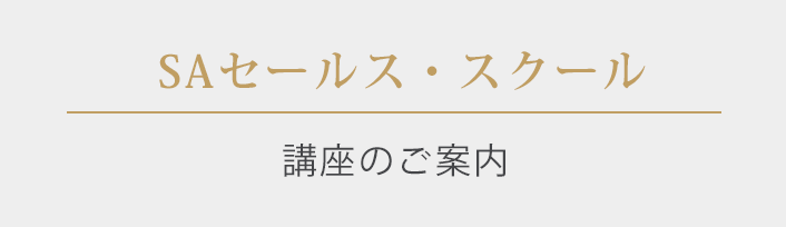 SAセールス・スクール