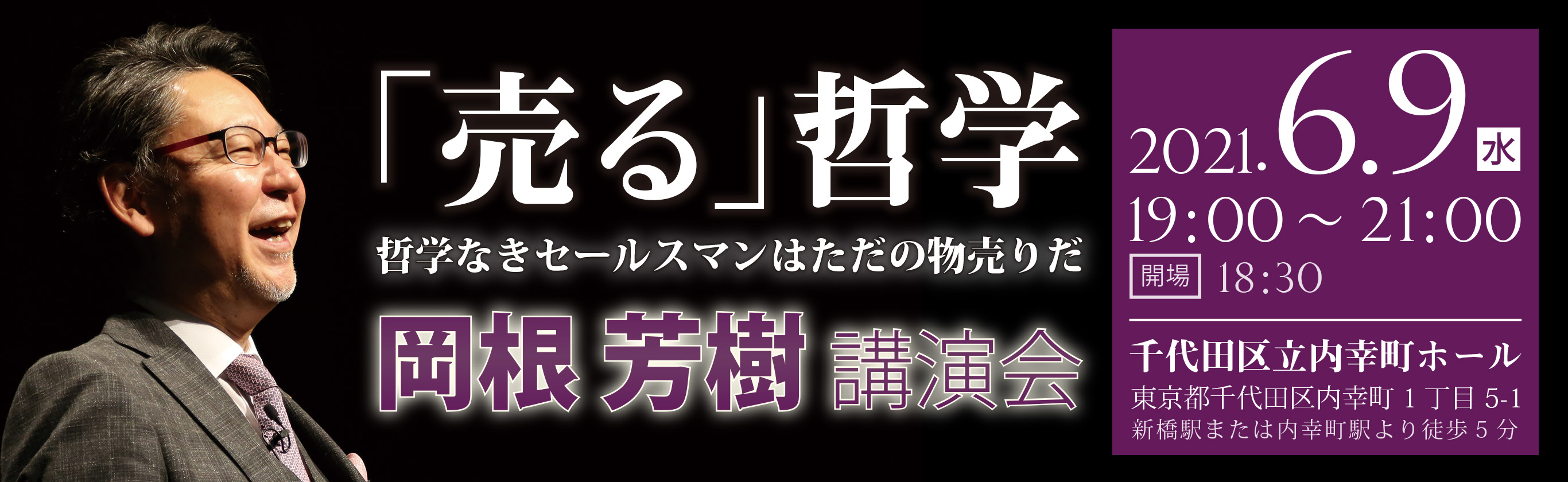 岡根芳樹講演会 「売る哲学
」