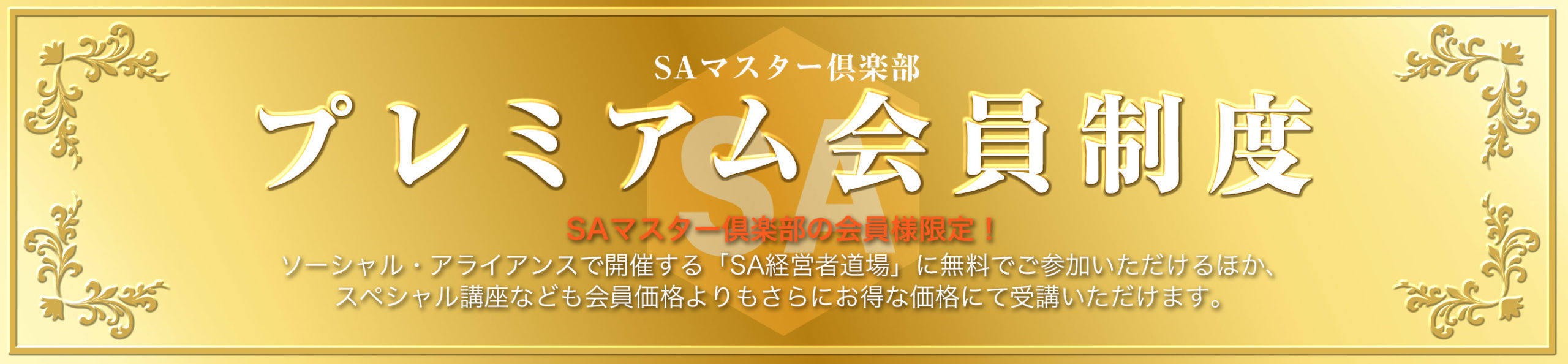 プレミアム会員制度スタート！