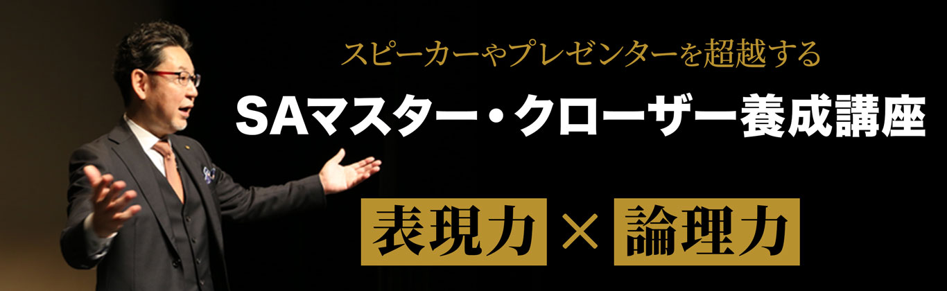 SAマスタークローザー養成講座