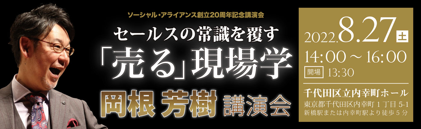 岡根芳樹講演会 売る現場学