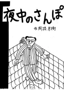 おかねよしき 岡根芳樹 よなかのさんぽ