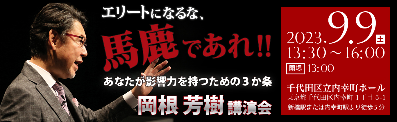 岡根芳樹講演会「エリートになるな、馬鹿であれ‼」