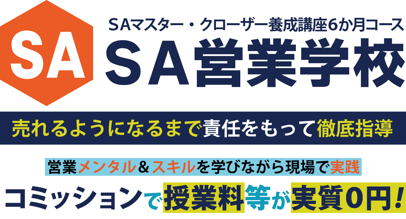SA営業学校6か月コース 売れるまで責任指導・実質0円の営業育成