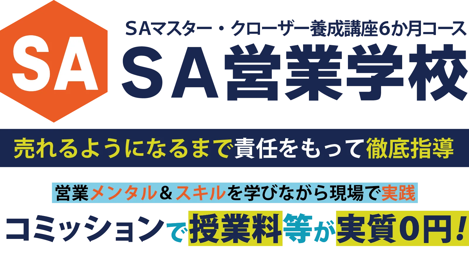 SA営業学校6か月コース 売れるまで責任指導・実質0円の営業育成