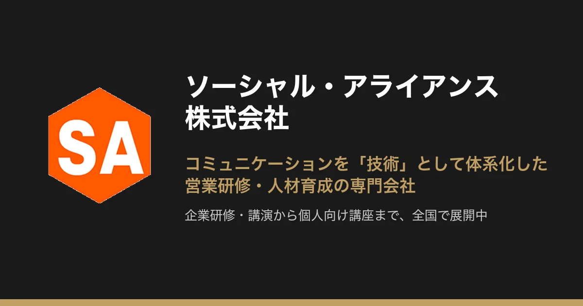 営業研修・育成ならソーシャル・アライアンス株式会社
