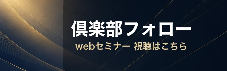 倶楽部フォローwebセミナー
