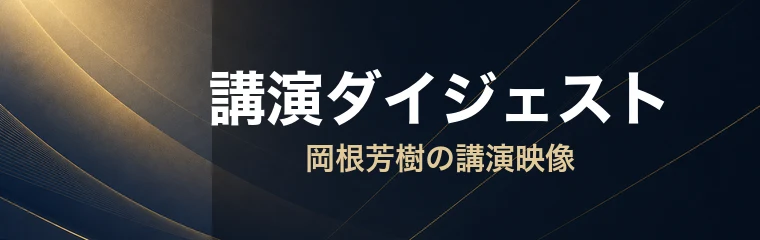 講演ダイジェスト