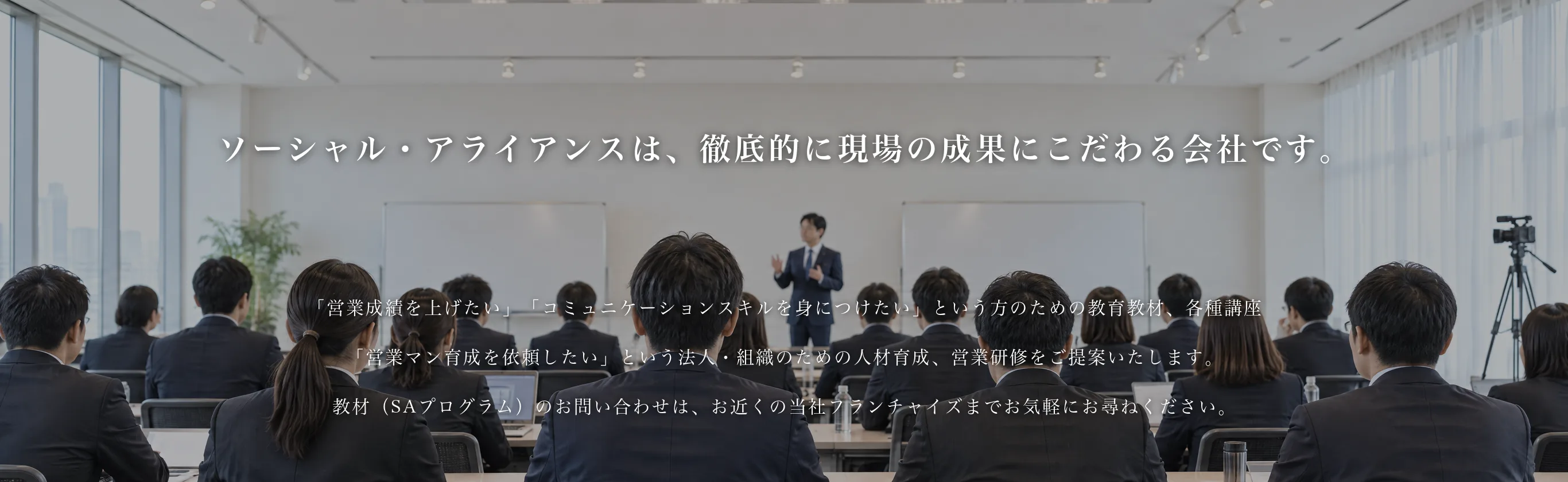 ソーシャルアライアンスは徹底的に成果に拘る会社です