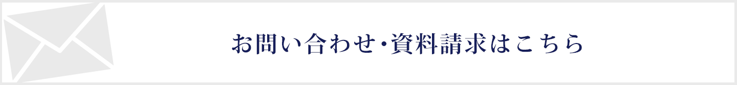 メールでのお問い合わせ・資料請求はこちら