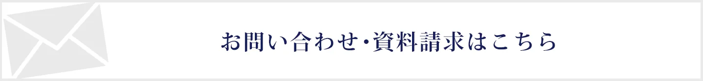 メールでのお問い合わせ・資料請求はこちら