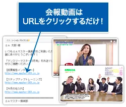 会報動画はURLをクリックするだけ！