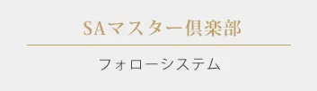 SAマスター倶楽部