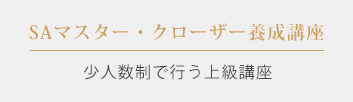 SAマスター・クローザー養成講座