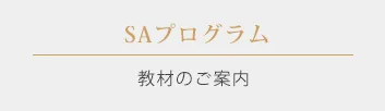 個人のお客様 - 営業研修・育成ならソーシャル・アライアンス株式会社
