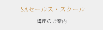 SAセールス・スクール